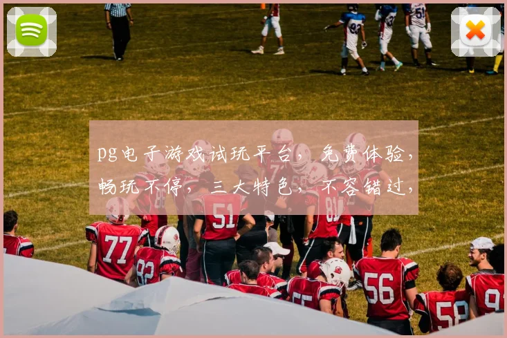 pg电子游戏试玩平台，免费体验，畅玩不停，三大特色，不容错过，尽在掌握