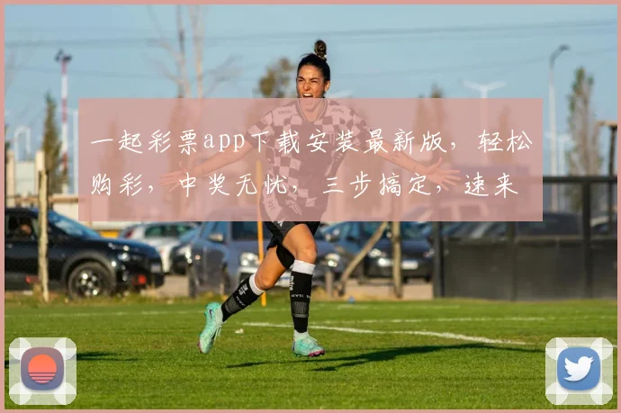一起彩票app下载安装最新版，轻松购彩，中奖无忧，三步搞定，速来体验