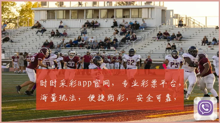 时时采彩app官网，专业彩票平台，海量玩法，便捷购彩，安全可靠，三重保障，尽在时时采彩官网。