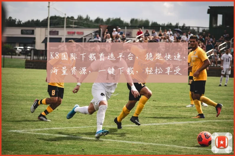K8国际下载首选平台，稳定快速，海量资源，一键下载，轻松享受