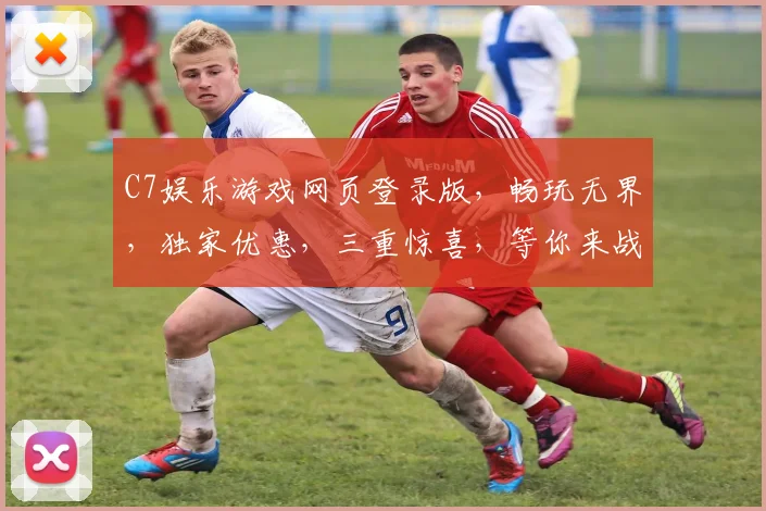C7娱乐游戏网页登录版，畅玩无界，独家优惠，三重惊喜，等你来战