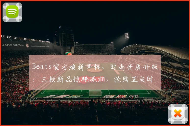 Beats官方焕新耳机，时尚音质升级，三款新品惊艳亮相，抢购正当时，不容错过