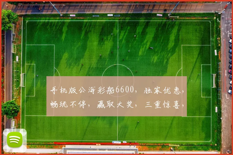 手机版公海彩船6600，独家优惠，畅玩不停，赢取大奖，三重惊喜，不容错过