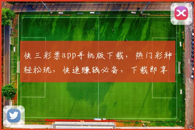 快三彩票app手机版下载，热门彩种轻松玩，快速赚钱必备，下载即享福利