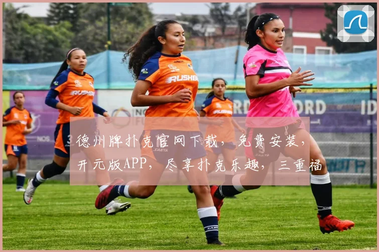 德州牌扑克官网下载，免费安装，开元版APP，尽享扑克乐趣，三重福利等你来