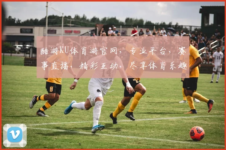 酷游KU体育游官网，专业平台，赛事直播，精彩互动，尽享体育乐趣，打造全民运动盛宴