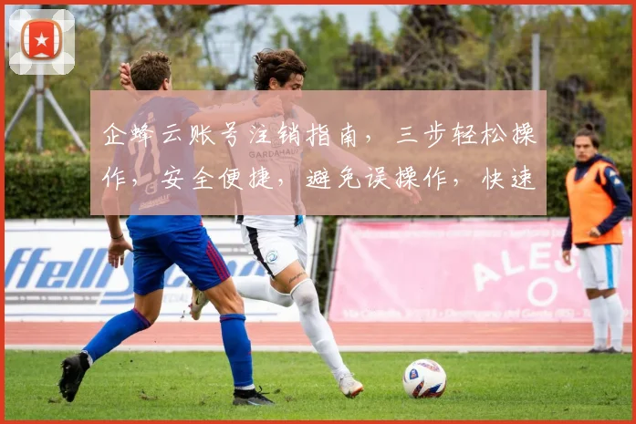 企蜂云账号注销指南，三步轻松操作，安全便捷，避免误操作，快速实现