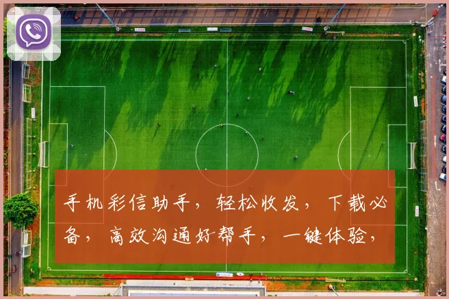 手机彩信助手，轻松收发，下载必备，高效沟通好帮手，一键体验，生活更精彩，双平台适用，速来下载