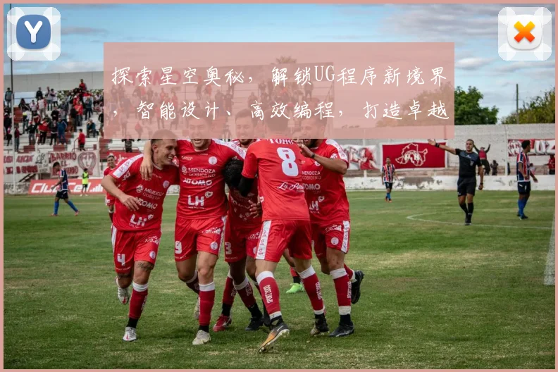 探索星空奥秘，解锁UG程序新境界，智能设计、高效编程，打造卓越创意解决方案，助力创新未来。